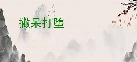 撇呆打堕