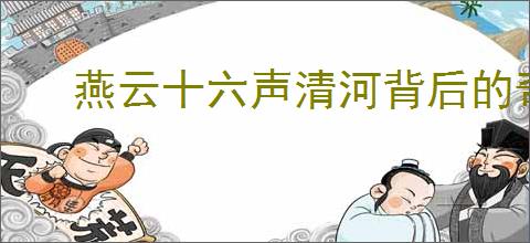 燕云十六声清河背后的奇特之处