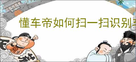 懂车帝如何扫一扫识别车辆