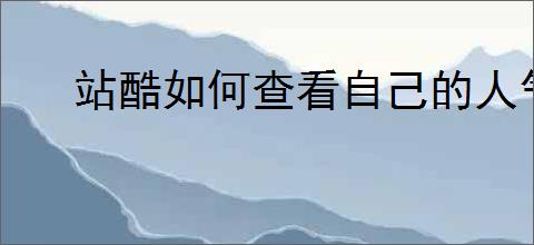 站酷如何查看自己的人气积分