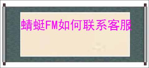 蜻蜓FM如何联系客服