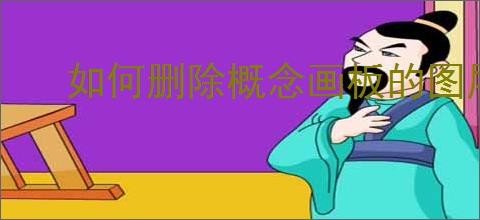 如何删除概念画板的图层
