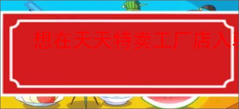 想在天天特卖工厂店入驻？这里有你需要了解的详细流程！