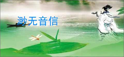 渺无音信