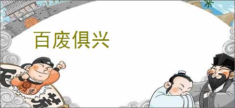 百废俱兴