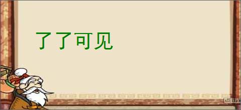 了了可见