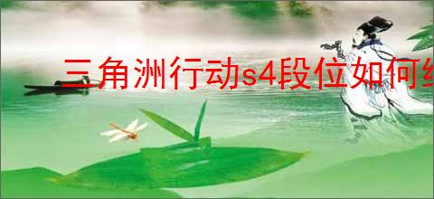 三角洲行动s4段位如何继承