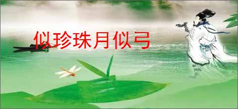 似珍珠月似弓