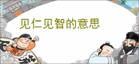 见仁见智的意思