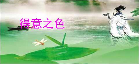 得意之色