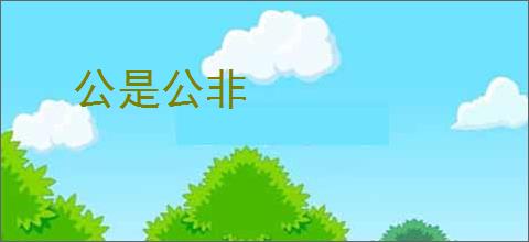 公是公非
