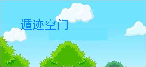 遁迹空门