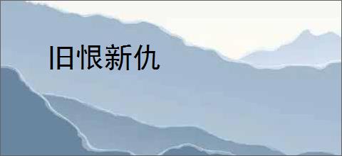 旧恨新仇