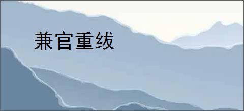 兼官重绂