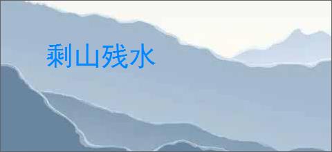 剩山残水