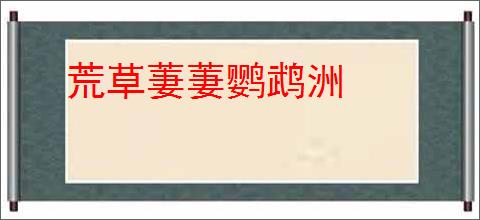 荒草萋萋鹦鹉洲