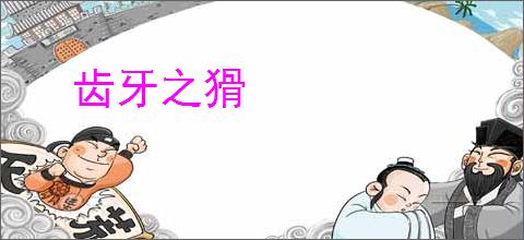 齿牙之猾