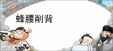 蜂腰削背