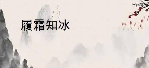 履霜知冰