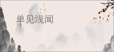 单见浅闻