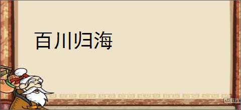 百川归海