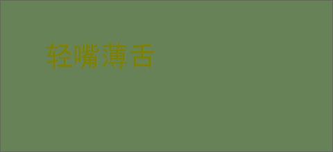 轻嘴薄舌