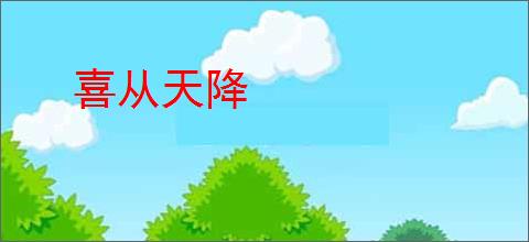 喜从天降