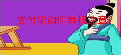 支付宝如何举报违章？