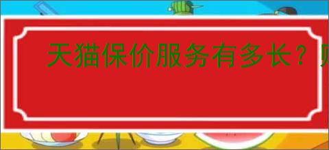 天猫保价服务有多长?购物保价政策