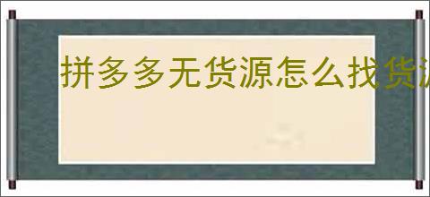 拼多多无货源怎么找货源？3个靠谱渠道月入过万！