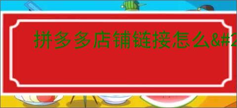 拼多多店铺链接怎么<a href=