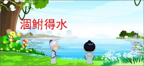 涸鲋得水