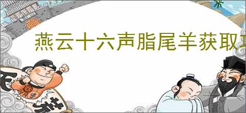 燕云十六声脂尾羊获取攻略分享