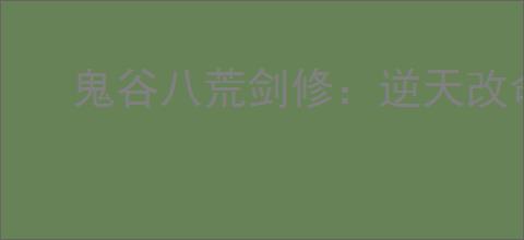 鬼谷八荒剑修:逆天改命之路