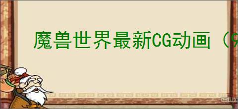 魔兽世界最新CG动画（92版）提前泄露
