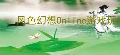 风色幻想Online游戏玩法全攻略,新手快速上手指南