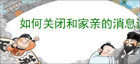 如何关闭和家亲的消息通知