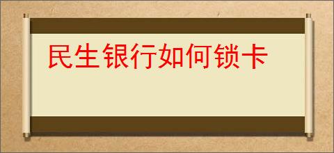 民生银行如何锁卡