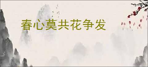 春心莫共花争发
