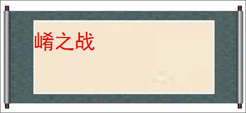 崤之战