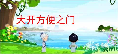 大开方便之门