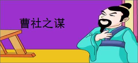 曹社之谋