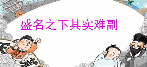盛名之下其实难副