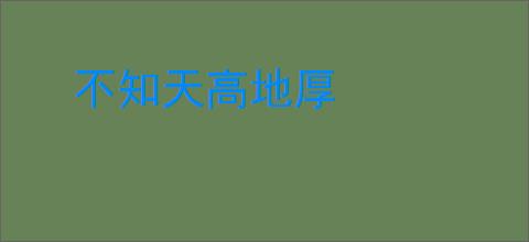 不知天高地厚