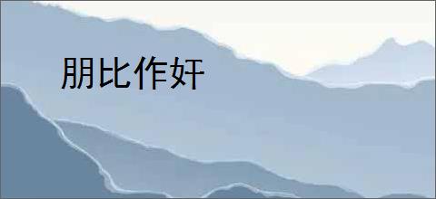 朋比作奸