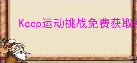 Keep运动挑战免费获取奖牌攻略
