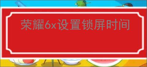 荣耀6x设置锁屏时间