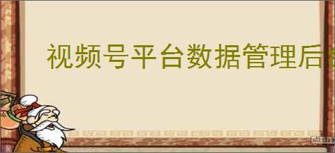 视频号平台数据管理后台在哪?数据在哪看?