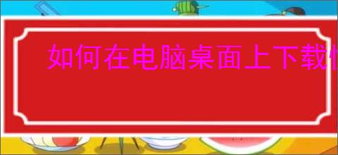 如何在电脑桌面上下载快手小店?简单步骤详解!