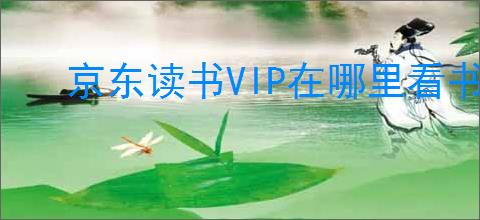 京东读书VIP在哪里看书?教你一键找到阅读资源!
